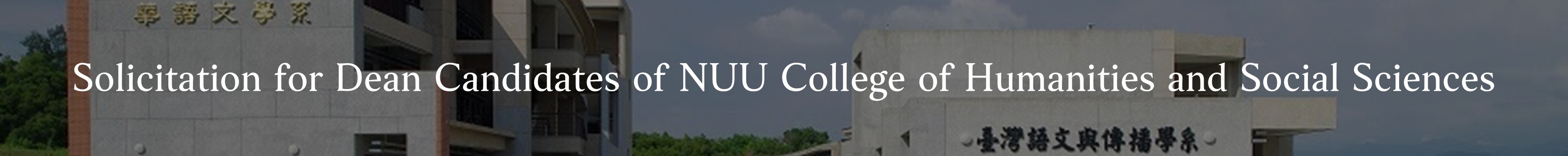Solicitation for Dean Candidates of NUU College of Humanities and Social Sciences